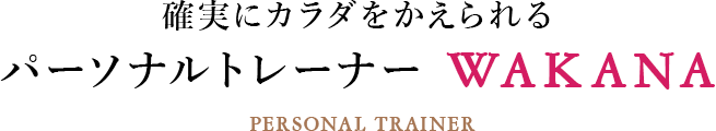 確実にカラダをかえられる パーソナルトレーナー wakana