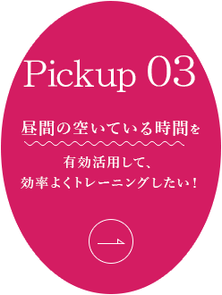 昼間の空いている時間