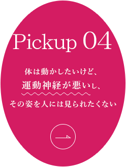 運動している姿を見られたくない