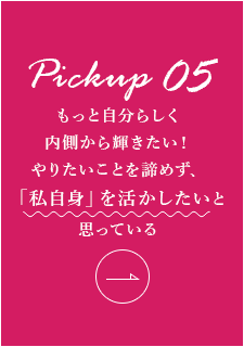 やりたいことを諦めず、「私自身」を活かしたいと思っている