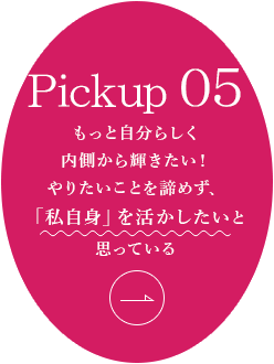 やりたいことを諦めず、「私自身」を活かしたい