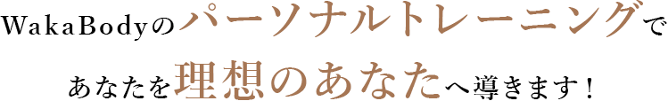 WakaBodyのパーソナルトレーニングであなたを理想のボディラインに導きます！